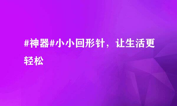 #神器#小小回形针，让生活更轻松