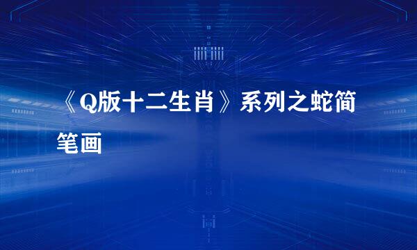 《Q版十二生肖》系列之蛇简笔画