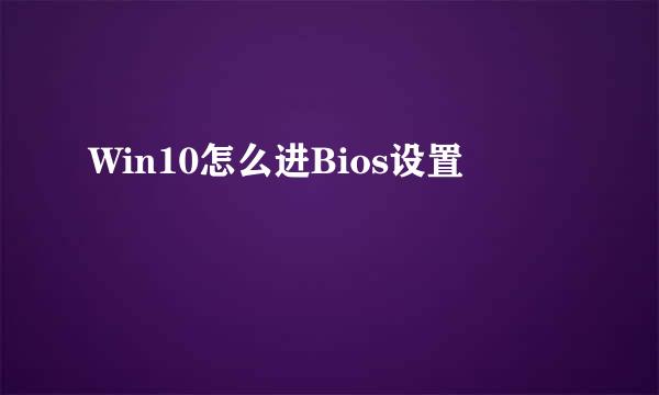 Win10怎么进Bios设置