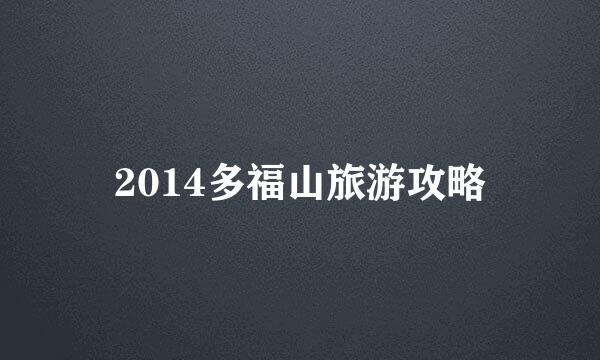 2014多福山旅游攻略
