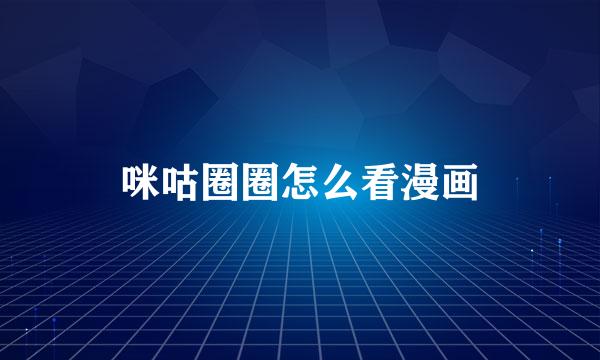 咪咕圈圈怎么看漫画