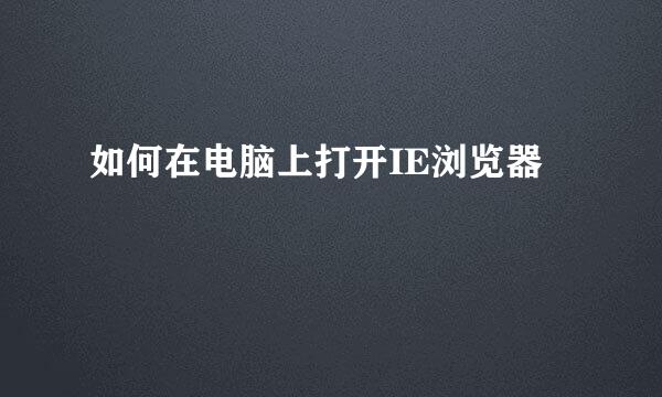 如何在电脑上打开IE浏览器