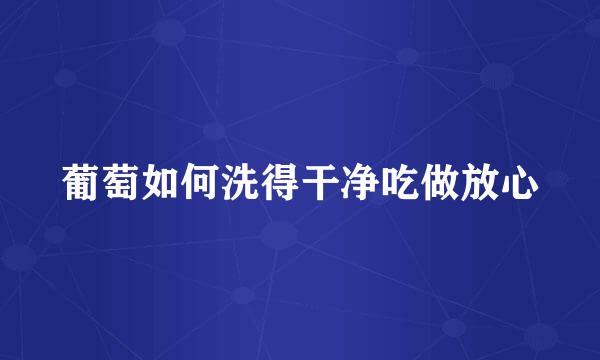 葡萄如何洗得干净吃做放心