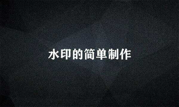 水印的简单制作