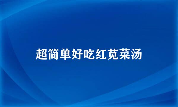 超简单好吃红苋菜汤