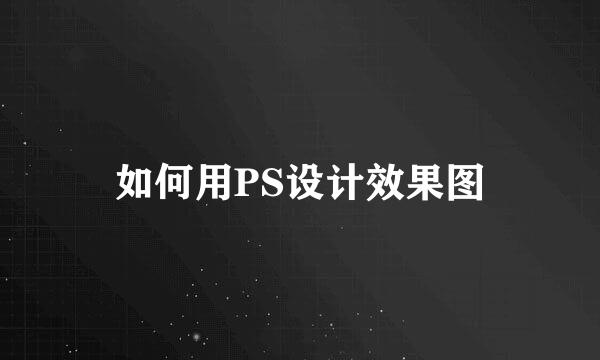 如何用PS设计效果图