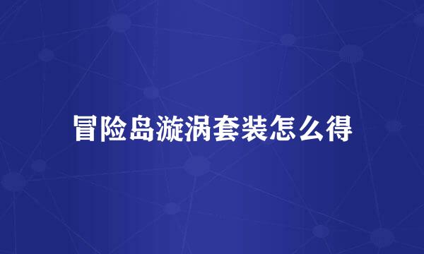 冒险岛漩涡套装怎么得