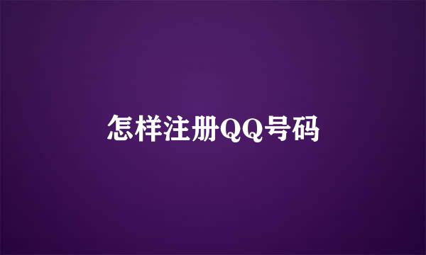 怎样注册QQ号码