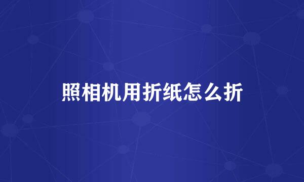 照相机用折纸怎么折