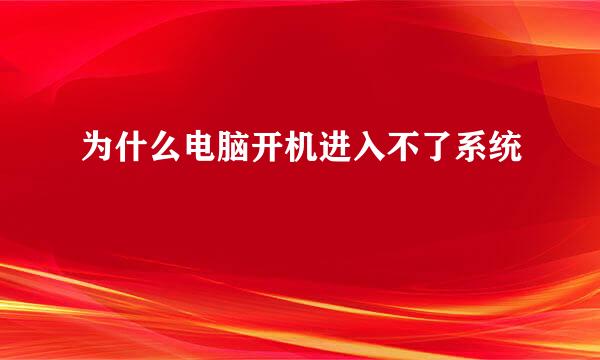 为什么电脑开机进入不了系统