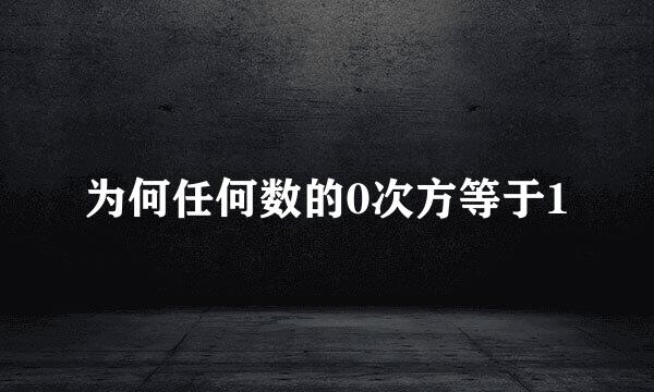 为何任何数的0次方等于1