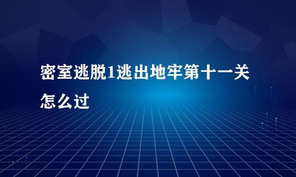 密室逃脱1逃出地牢第十一关怎么过