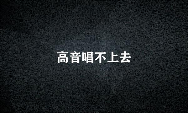 高音唱不上去