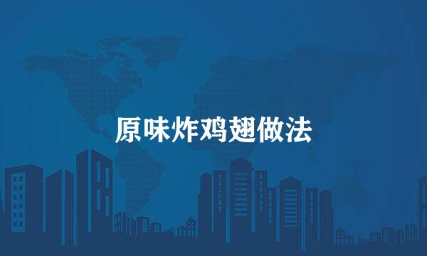 原味炸鸡翅做法