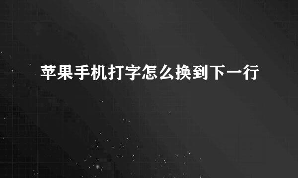 苹果手机打字怎么换到下一行