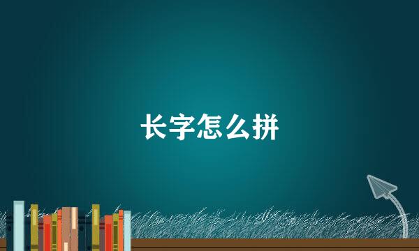 长字怎么拼