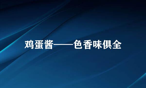 鸡蛋酱——色香味俱全