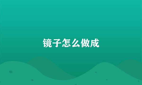镜子怎么做成