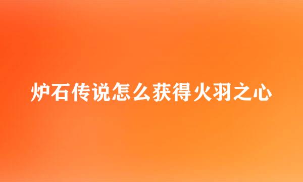 炉石传说怎么获得火羽之心