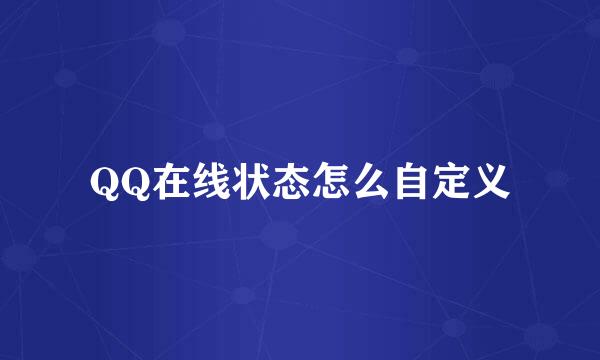 QQ在线状态怎么自定义