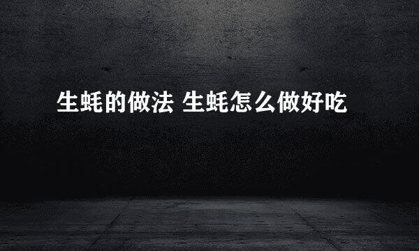 生蚝的做法 生蚝怎么做好吃