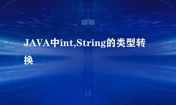 JAVA中int,String的类型转换