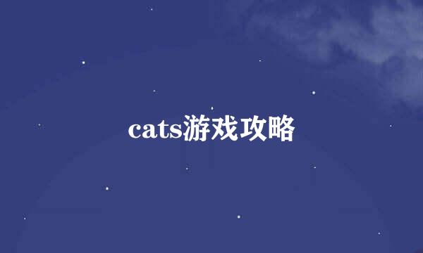 cats游戏攻略