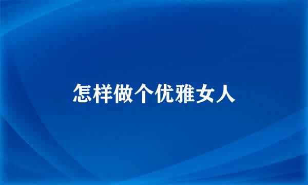 怎样做个优雅女人