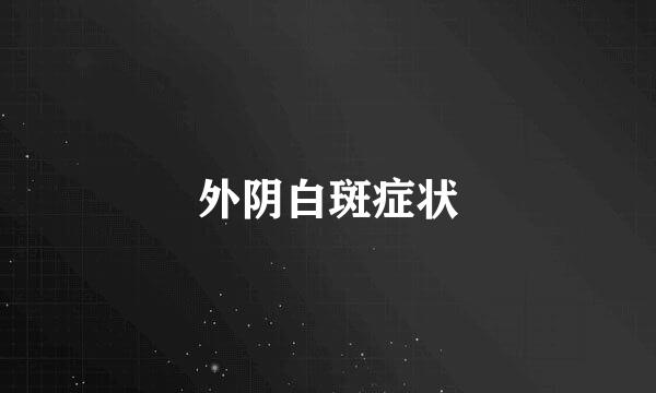 外阴白斑症状