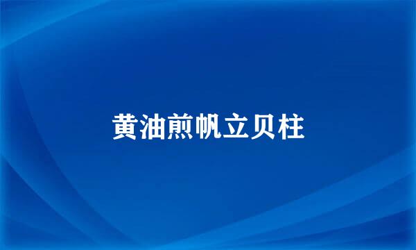黄油煎帆立贝柱