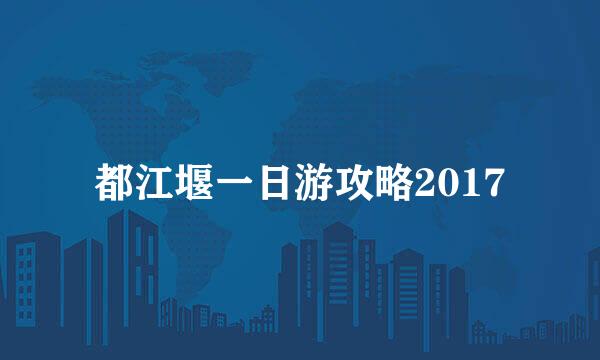 都江堰一日游攻略2017