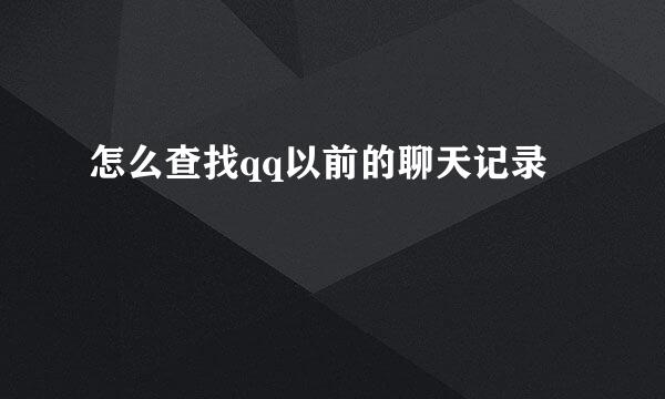怎么查找qq以前的聊天记录