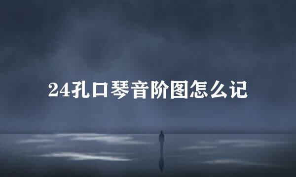 24孔口琴音阶图怎么记