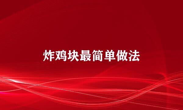 炸鸡块最简单做法