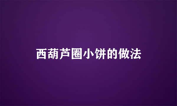 西葫芦圈小饼的做法