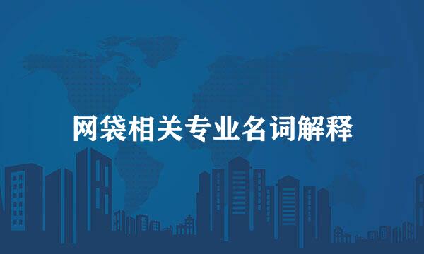 网袋相关专业名词解释