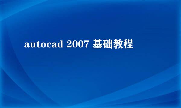 autocad 2007 基础教程