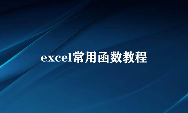 excel常用函数教程