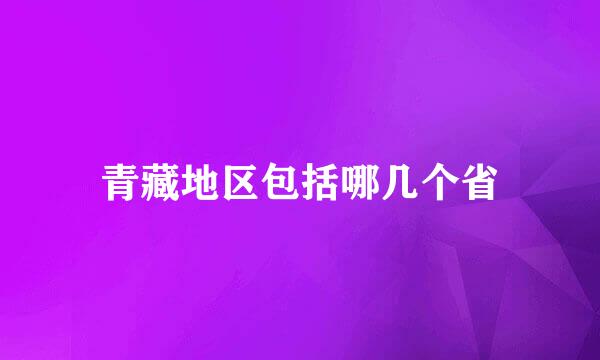 青藏地区包括哪几个省