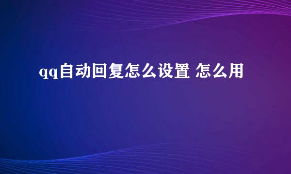 qq自动回复怎么设置 怎么用