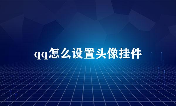 qq怎么设置头像挂件
