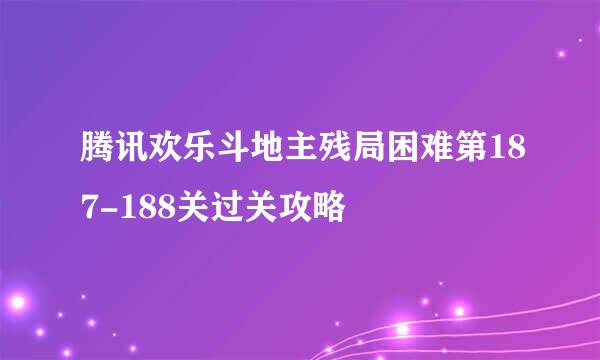 腾讯欢乐斗地主残局困难第187-188关过关攻略