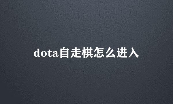 dota自走棋怎么进入