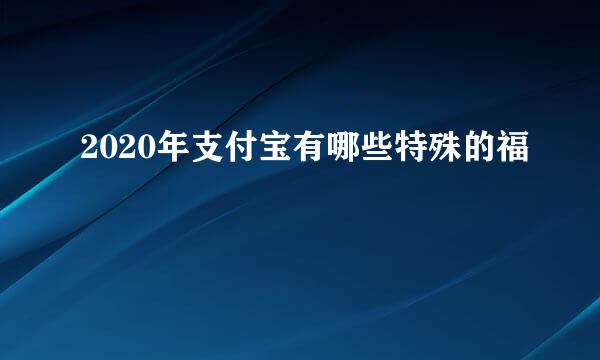 2020年支付宝有哪些特殊的福
