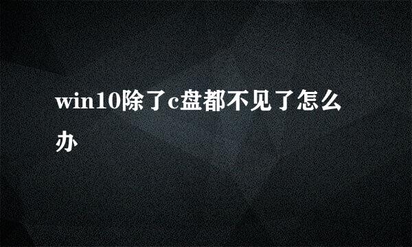 win10除了c盘都不见了怎么办