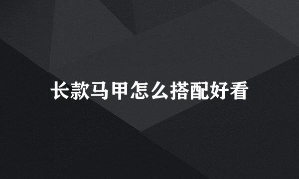 长款马甲怎么搭配好看