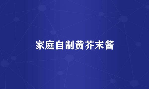 家庭自制黄芥末酱