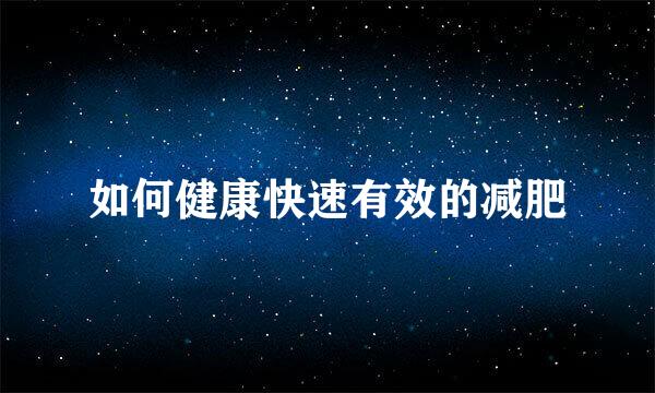 如何健康快速有效的减肥