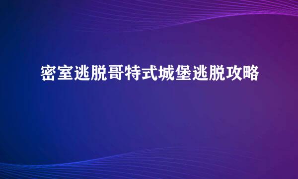 密室逃脱哥特式城堡逃脱攻略