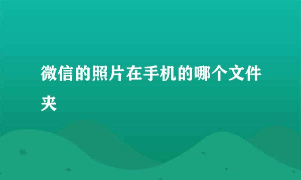 微信的照片在手机的哪个文件夹